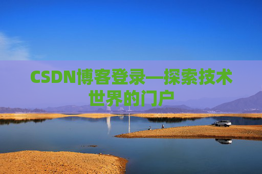 CSDN博客登录—探索技术世界的门户
